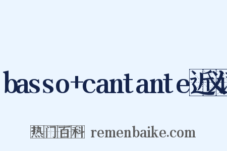 basso+cantante近义词是什么意思的图片